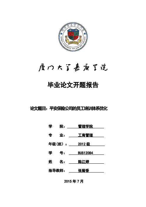 平安保险公司的员工培训体系优化开题报告