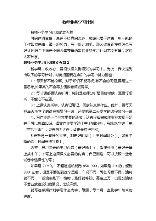 教师业务学习计划范文五篇