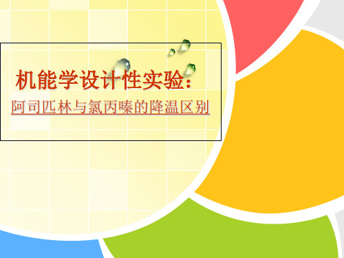 机能学设计性实验___阿司匹林与氯丙嗪降温区别