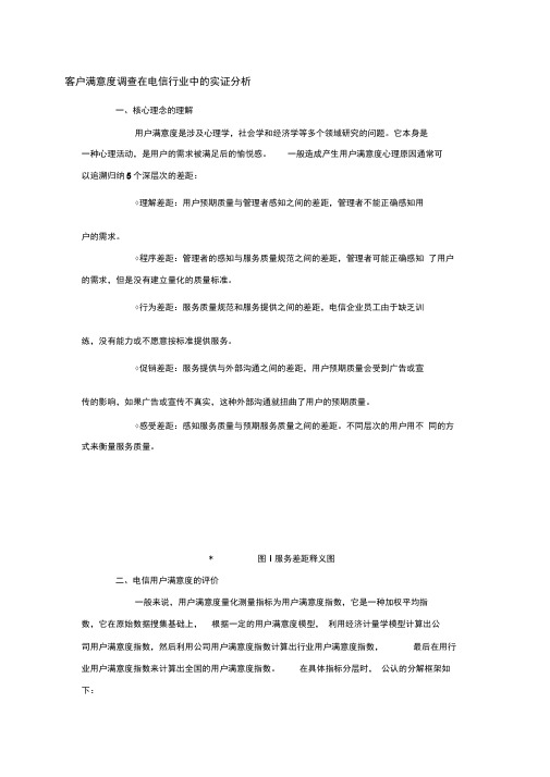 客户满意度调查在电信行业中的实证分析