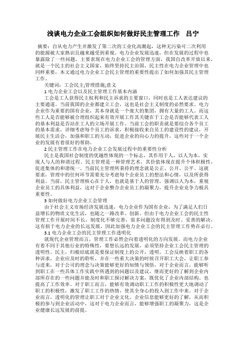 浅谈电力企业工会组织如何做好民主管理工作    吕宁