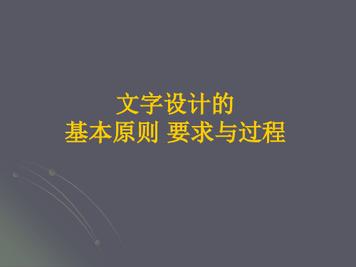 十一、文字设计的基本原则要求和过程