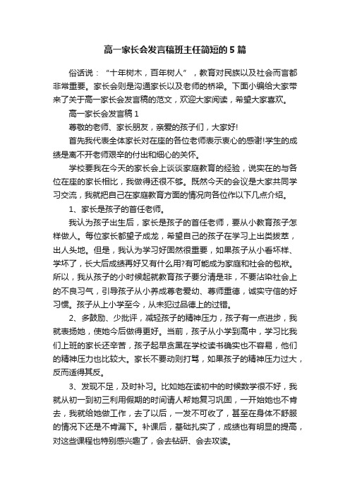 高一家长会发言稿班主任简短的5篇