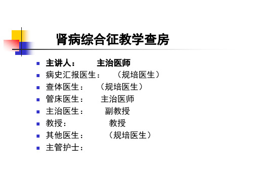 肾病综合征教学查房 (2)