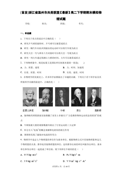 [首发]浙江省温州市共美联盟2020-2021学年高二下学期期末模拟物理试题含答案解析