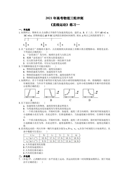 2021年高考物理三轮冲刺《直线运动》练习一(含答案详解)