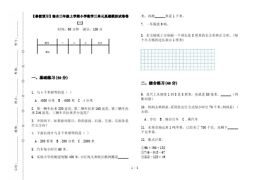 【暑假预习】混合三年级上学期小学数学三单元真题模拟试卷卷(二)