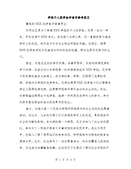 学校个人奖学金申请书参考范文(5篇)