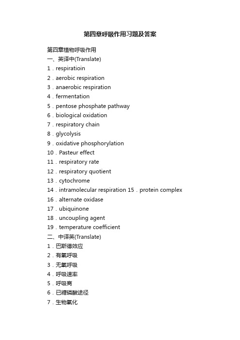 第四章呼吸作用习题及答案