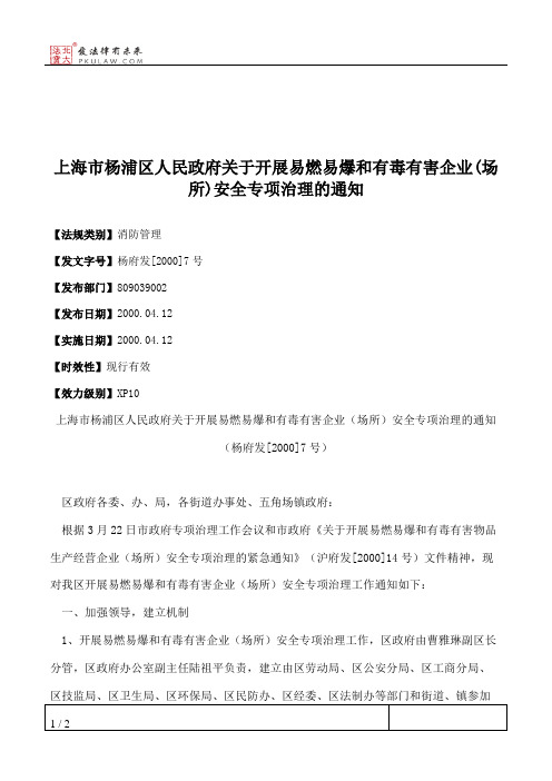 上海市杨浦区人民政府关于开展易燃易爆和有毒有害企业(场所)安全