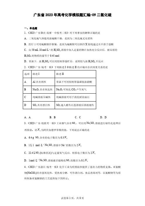 广东省2023年高考化学模拟题汇编-09二氧化硫