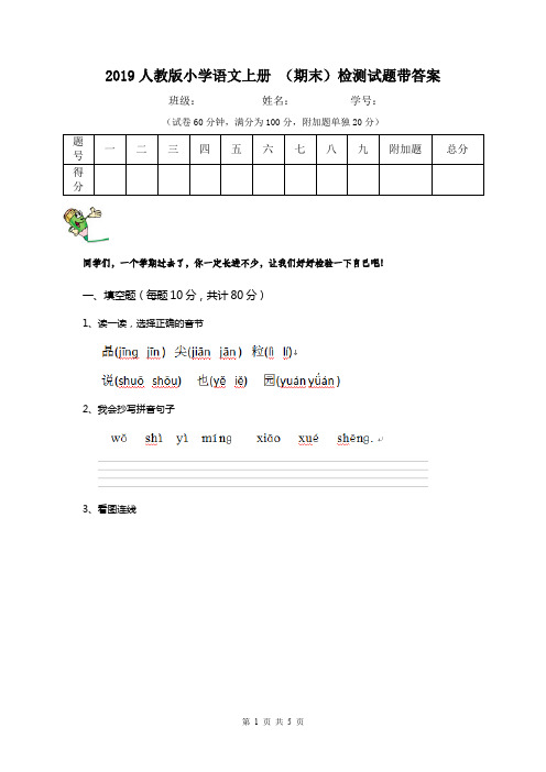 2019人教版小学语文上册 (期末)检测试题带答案