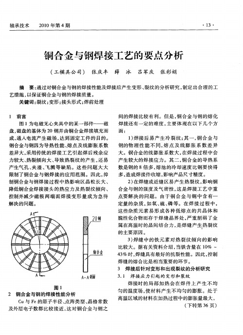 铜合金与钢焊接工艺的要点分析