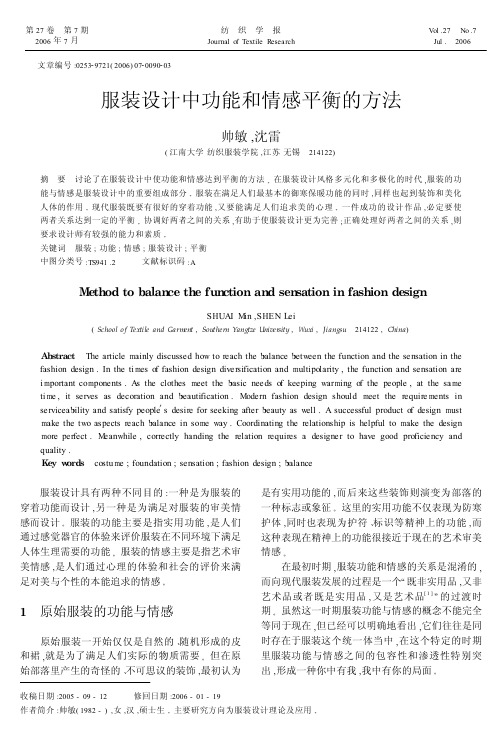 服装设计中功能和情感平衡的方法