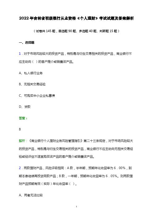 2022年吉林省初级银行从业资格《个人理财》考试试题及答案解析