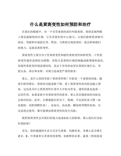 什么是黄斑变性如何预防和治疗