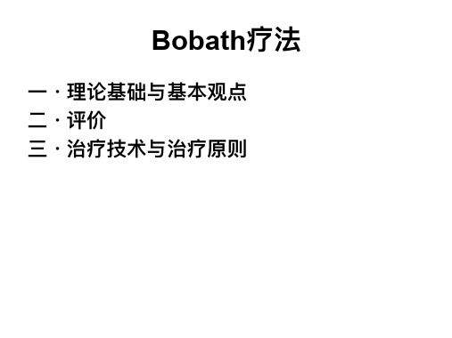 Bobath技术