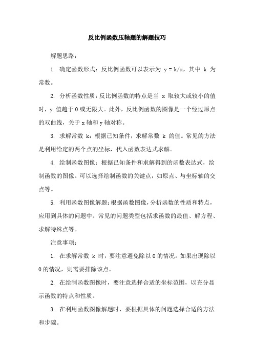 反比例函数压轴题的解题技巧