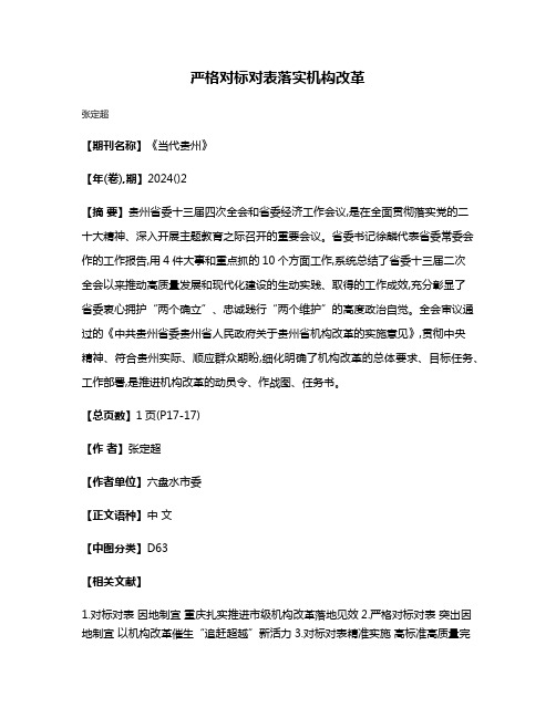 严格对标对表落实机构改革