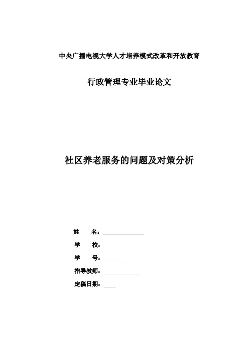 78国开行管本科毕业论文+社区养老服务的问题及对策分析