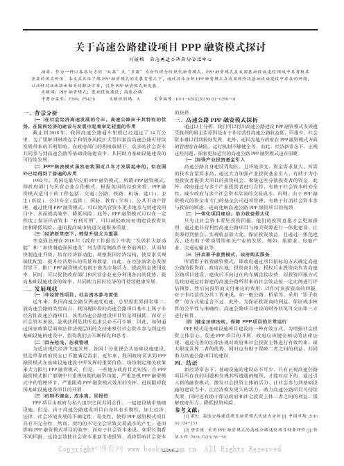 关于高速公路建设项目PPP融资模式探讨