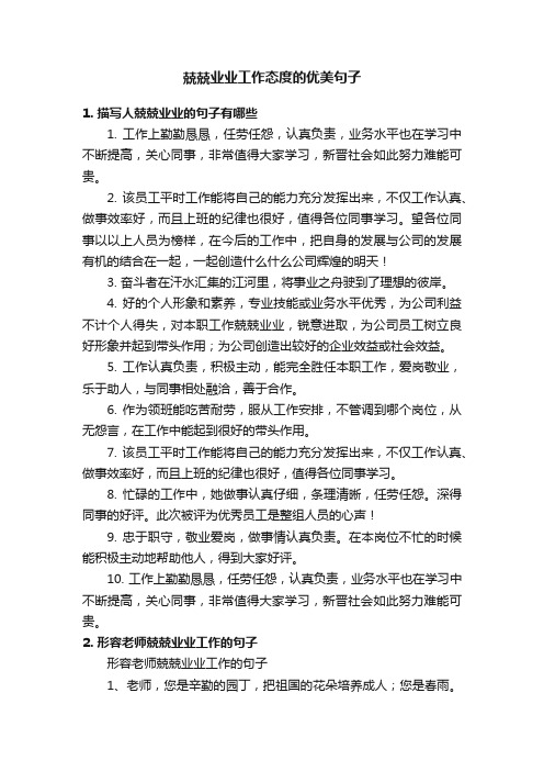 兢兢业业工作态度的优美句子