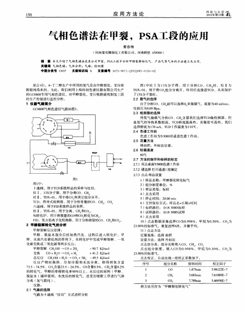 气相色谱法在甲裂,PSA工段的应用