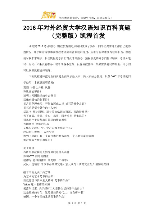 2016年对外经贸大学汉语知识百科真题(完整版)凯程首发