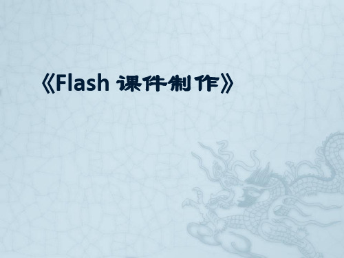 第六章FLASH利用遮罩动画制作课件