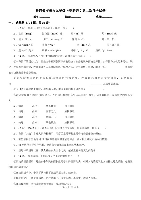 陕西省宝鸡市九年级上学期语文第二次月考试卷