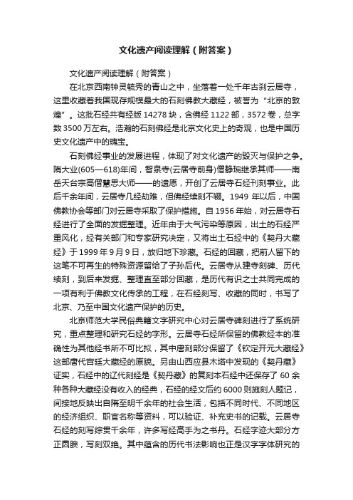 文化遗产阅读理解（附答案）