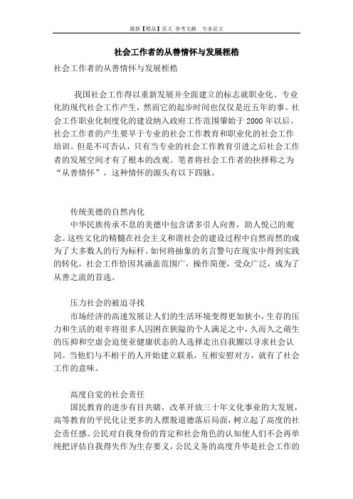 社会工作者的从善情怀与发展桎梏