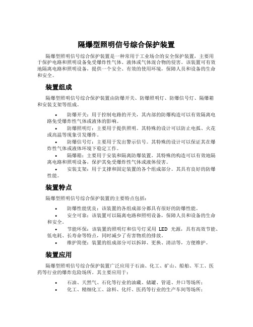 隔爆型照明信号综合保护装置