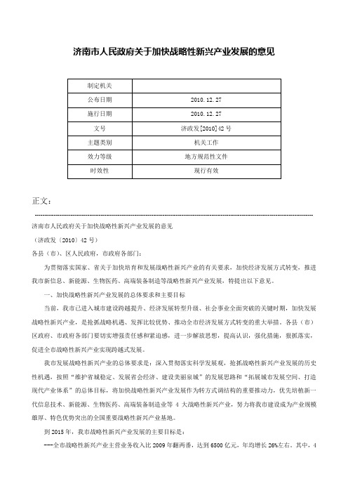 济南市人民政府关于加快战略性新兴产业发展的意见-济政发[2010]42号