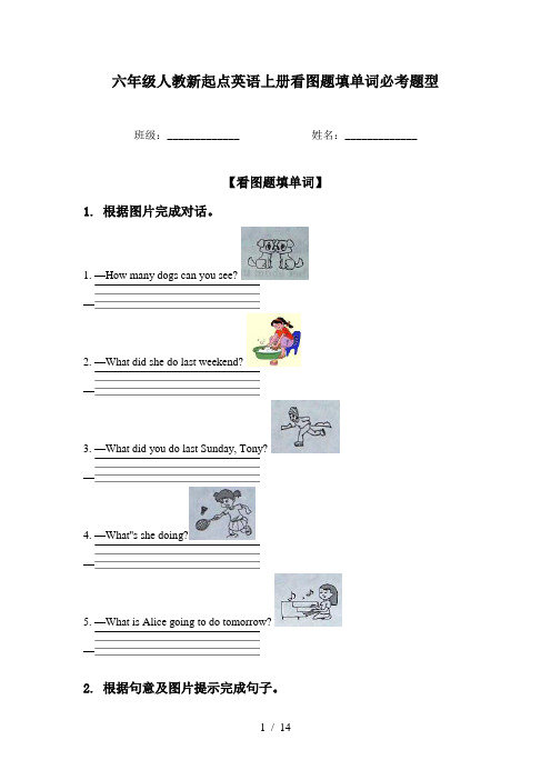 六年级人教新起点英语上册看图题填单词必考题型