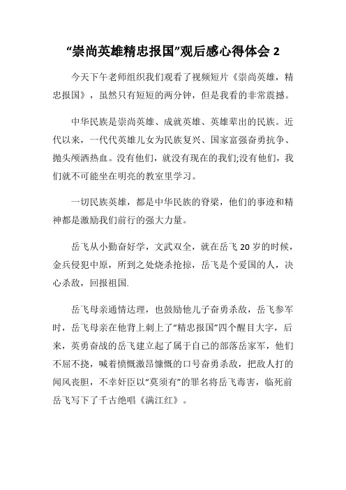 《崇尚英雄精忠报国》观后感心得体会二