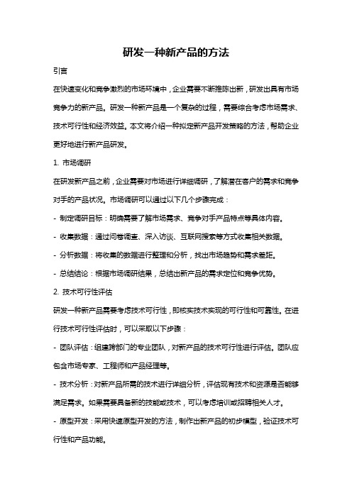 研发一种新产品的方法