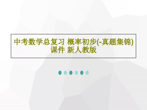 中考数学总复习 概率初步(-真题集锦)课件 新人教版共30页PPT