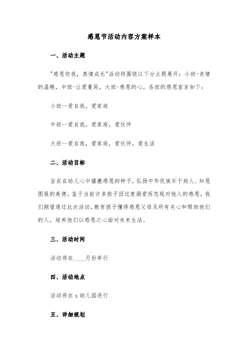 感恩节活动内容方案样本(二篇)