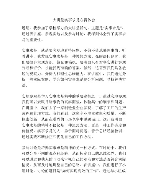 大讲堂实事求是心得体会