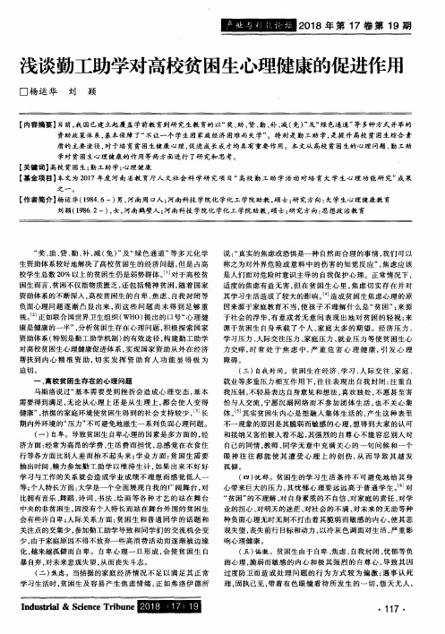 浅谈勤工助学对高校贫困生心理健康的促进作用