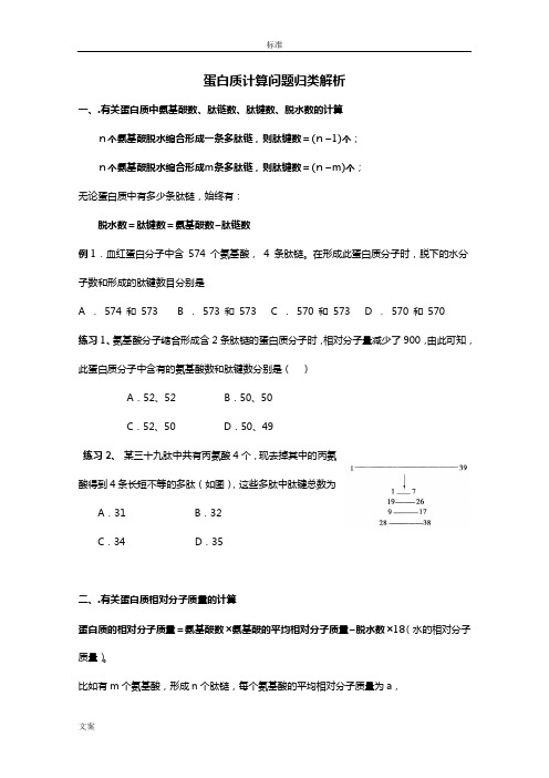 生物：蛋白质计算问题归类解析汇报