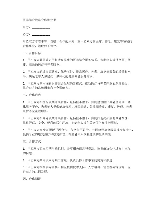 医养结合战略合作协议书