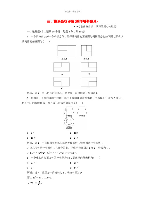 2015高中数学 第2部分 模块验收评估 新人教A版必修二