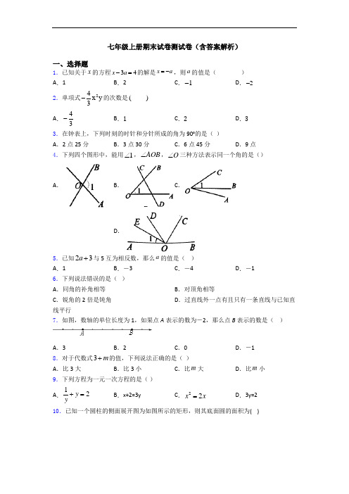 七年级上册期末试卷测试卷(含答案解析)