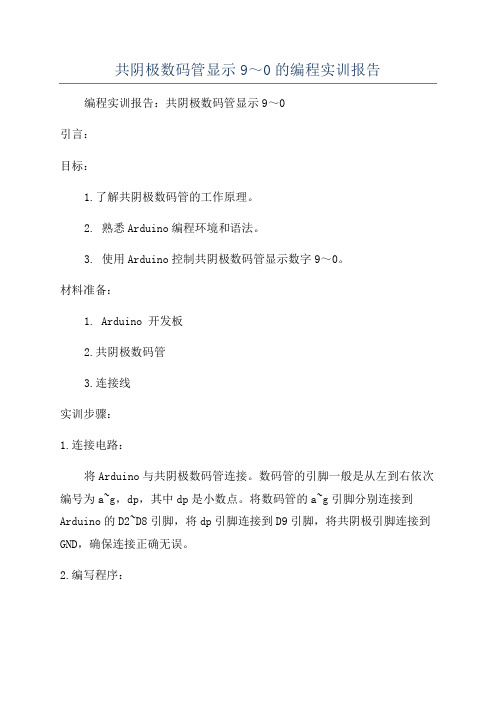 共阴极数码管显示9～0的编程实训报告