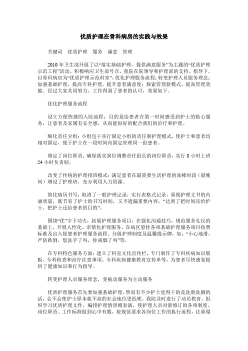 优质护理在骨科病房的实践与效果