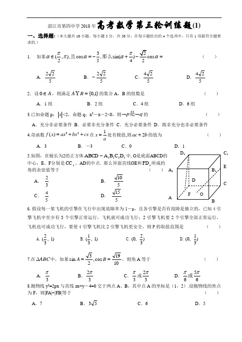 推荐-湛江市第四中学2018年高考数学第三轮训练题(1) 精品