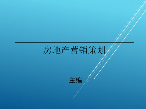 房地产营销策划第七章PPT课件