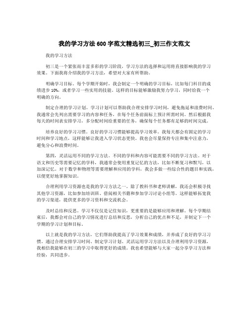 我的学习方法600字范文精选初三_初三作文范文